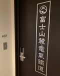“撮り鉄”も “乗り鉄”も  全鉄道ファン必見！ 富士急ハイランドのホテルに登場した「富士急行線ルーム」は “鉄” の夢が満載のスイートルーム！？ 【現地レポート】の画像001
