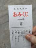 「いくたまさん “平” 4回連続の奇跡」には続きがあった！  2023－2024、生國魂神社で起きたミラクルを全部話そう【関西おみくじジャーニーvol.29「生國魂神社」大阪市天王寺区】の画像006