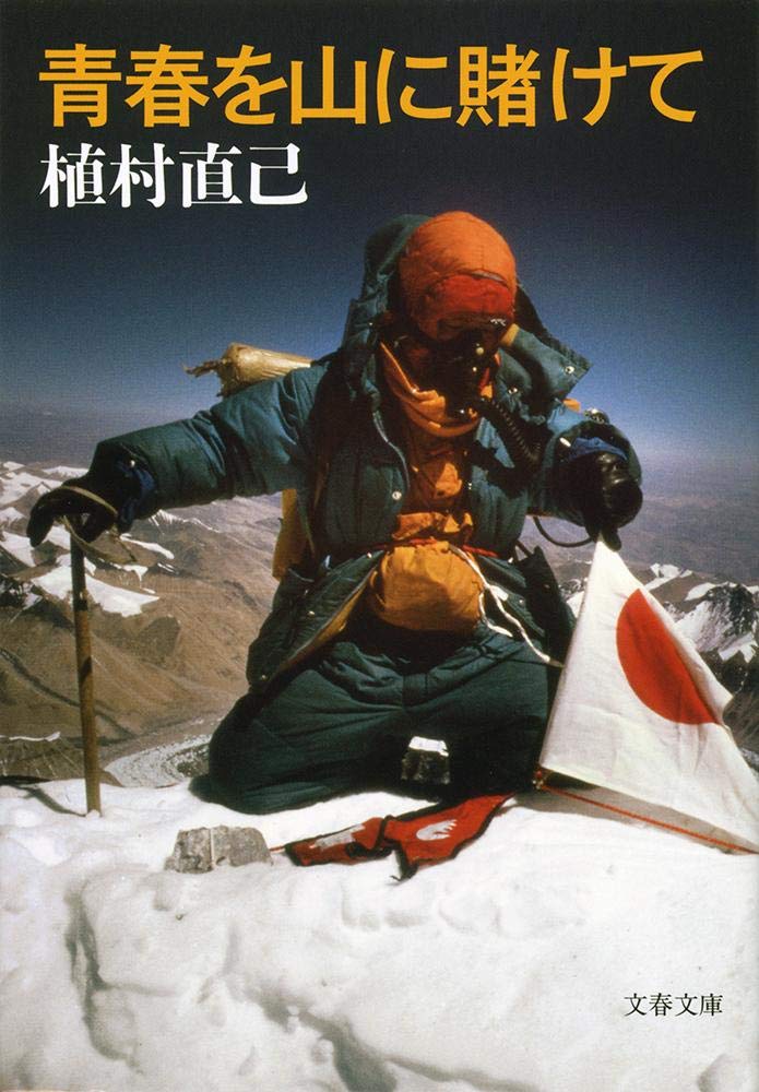 登山界唯一の国民栄誉賞受賞者 植村直己 第4回【山岳偉人伝 入門編