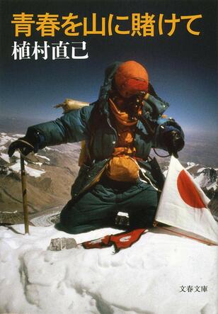 登山界唯一の国民栄誉賞受賞者　植村直己　第4回【山岳偉人伝  入門編】