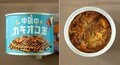 キャンプに手軽に1品プラス！「丸ごと料理缶詰」3選【缶詰博士の缶たん”CAN”P料理 vol.88】の画像001