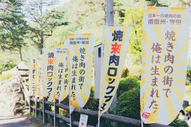 人口1万人あたりの焼肉店舗数が全国平均の約3倍！「焼肉の街」長野県飯田市で開催「焼來肉（やきにく）ロックフェス2026」7月18日・19日の画像001