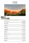 「気になる山の今」を 一目で確認！  アウトドア情報webサイト『BRAVO MOUNTAIN』では人気の山域＆山小屋の「ライブカメラ／天気予報」を分かりやすく一覧表示！の画像001