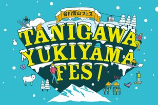 人気ブランドの雪山ギアをフィールドで体験！  ワークショップやグルメも楽しい「谷川雪山フェス」4/5-4/6 初開催【谷川岳ヨッホ by 星野リゾート】