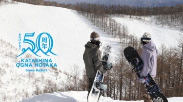 開業50周年「オグナほたかスキー場」 12月25日オープン！ 新“非圧雪
