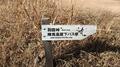 低山ハイキングで人気の「陣馬山」 地元ハイカー直伝「矢ノ音コース」で登ってみた！  ローカルでも道標＆ベンチあり、藤野駅から陣馬高原下バス停「実踏レポ」の画像032