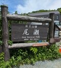 歴も技量もバラバラ！？  でも大丈夫！  ツアーバスで行く「楽ラク尾瀬散歩」は初めての山歩きに最適！！【双葉社 登山部 山行レポート vol.2】の画像002