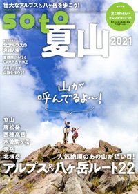 soto 2021 Vol.1 夏山