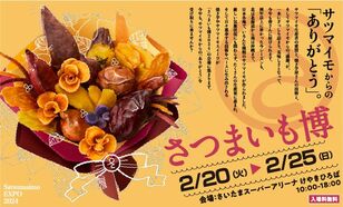 ここでしか食べられない極ウマ「さつまいもスイーツ」や絶品＆激レア「やきいも」が大集結！  さつまいも博2024 さいたまスーパーアリーナけやきひろば で開催中【編集部リポート】