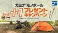 使い勝手抜群【finetrack】山岳テント「カミナモノポール」購入者へ“ツーリングバッグ”や“フットプリント”をプレゼント！の画像004