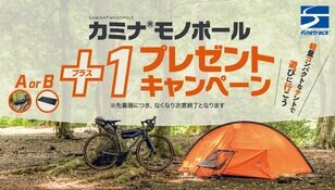 使い勝手抜群【finetrack】山岳テント「カミナモノポール」購入者へ“ツーリングバッグ”や“フットプリント”をプレゼント！
