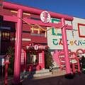 ジンジャー神社？「茨城・群馬・栃木」北関東3県の超ユニークな「食品神社」3選の画像003