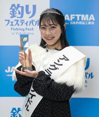 釣り業界のアイドル！「第14代アングラーズアイドル」は、アナウンサー志望の大学生“西村美穂”さんに決定！！ 釣りガールの笑顔に男性アングラーたちも目尻が下がりっぱなしに（受賞コメント動画付き）