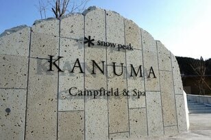 天然温泉の「温浴スパ」併設＆地元グルメ・アクティビティのベースに最適！  関東初の直営キャンプフィールド「スノーピーク鹿沼キャンプフィールド＆スパ」レポート