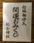 杭全神社の「杭全」はなんと読む！？  大クスノキが見守る神社の中心でカエルと「悪疫退散」を叫ぶ【関西おみくじジャーニー vol.14「杭全神社」／大阪市平野区】の画像005
