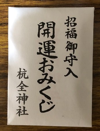 杭全神社の「杭全」はなんと読む！？  大クスノキが見守る神社の中心でカエルと「悪疫退散」を叫ぶ【関西おみくじジャーニー vol.14「杭全神社」／大阪市平野区】の画像005