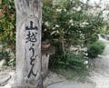 『水曜どうでしょう』で大泉洋も絶賛！ 番組ゆかり「うどん＆お遍路」名所とは！? 「四国在住で大ファン」ライター「新発売コラボ本」ゲットで聖地巡礼の画像013