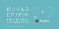 抗ウイルス加工を施した最新鋭のアウトドアプロダクトに注目！の画像007