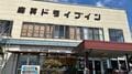 公式HP等 “プロモーション不要” の超人気・ローカル「グルメ名店」！  自然の宝庫「志賀高原」でのアウトドア帰りに “絶対立ち寄りたい店” 3選！の画像001
