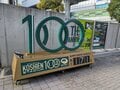 甲子園ライトスタンド場外にある通称「タイガース神社」素戔嗚神社の夢ボールみくじで星野仙一監督の喝を勝手に脳内再生する【関西おみくじジャーニー vol.25／兵庫県西宮市】の画像002
