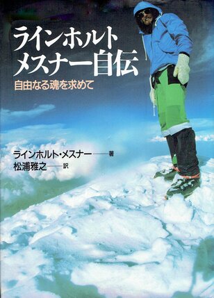 地球上の8000ｍ峰を世界で最初に完全制覇した男  ラインホルト・メスナー　第1回【山岳偉人伝 入門編】