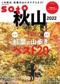 いよいよ「秋の登山シーズン」到来！ 秋の山歩きを満喫する特集がいっぱいの1冊を手に「紅葉の絶景が待つ山」へ出かけよう！『soto 秋山2022』好評発売中の画像007