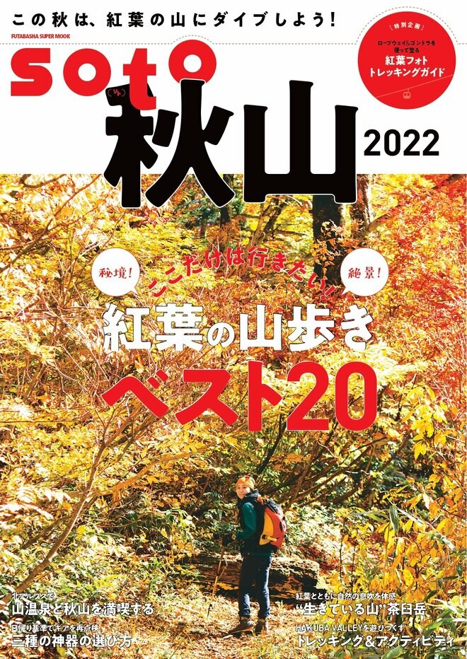 いよいよ「秋の登山シーズン」到来！ 秋の山歩きを満喫する特集がいっぱいの1冊を手に「紅葉の絶景が待つ山」へ出かけよう！『soto 秋山2022』好評発売中の画像007