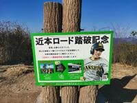 「平家物語と阪神タイガース・近本」を推す理由とは？  絶景パノラマ播磨の名山「三草山」実踏レポート