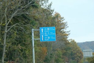 「八ヶ岳×紅葉×秘湯×高原グルメ」の贅沢プラン！  11月の ”おすすめドライブコース国道141号線” が紅葉の最盛期