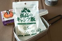 アウトドア向けアルファ化米「孤高のキャンプ飯」を徹底検証！  缶詰との相性も良かったぞ！【缶詰博士の缶たん”CAN”P料理 vol.43】