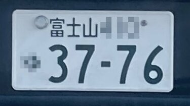 富士は日本一の山」ダントツ人気の「3776」を発見！ 日本で唯一の山の