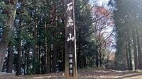 ほどよい歩きごたえ＆相模湖の好展望「石老山」冬ハイキング！  大明神展望台から、復旧・桜道ルート「実踏レポート」