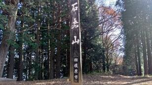 ほどよい歩きごたえ＆相模湖の好展望「石老山」冬ハイキング！  大明神展望台から、復旧・桜道ルート「実踏レポート」