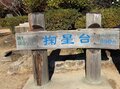 冬はつとめて！  夜景スポットとして人気の「摩耶山」で朝活ハイキングしてみました！ 「掬星台」からの絶景レポ【兵庫県神戸市・六甲山系】の画像005
