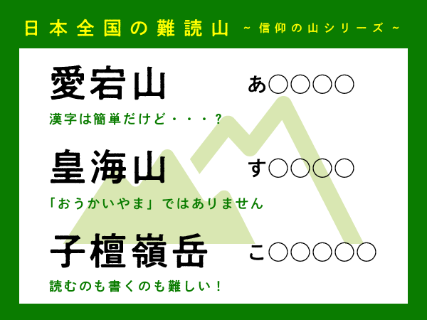 読めますか 日本全国の難読山 信仰の山シリーズ 愛宕山 皇海山 子檀嶺岳 概要 登山 ニュース Bravo Mountain