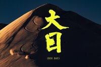 【MOUNTAIN HARDWEAR（マウンテンハードウェア）】 アスリート・スノーボーダーが魅せる “立山での極上パウダー” ライディングムービー「BIG DAY」公開