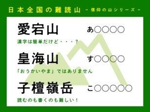読めますか？【日本全国の難読山】信仰の山シリーズ「愛宕山」「皇海山」「子檀嶺岳」
