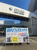 釣りファン待望の「釣りフェスティバル」が3年ぶりにリアルイベントで復活開催！ イベントステージには J SOUL BROTHERS 山下健二郎さん、ミキ 亜生さん、女優の田中美佐子さんも登場で大盛りあがり【パシフィコ横浜よりレポート】の画像001