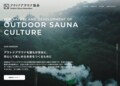 ＜保存版＞アウトドアサウナのリスク管理チェックリスト【ユーコンカワイの川サウナ研究所 vol.11】の画像002