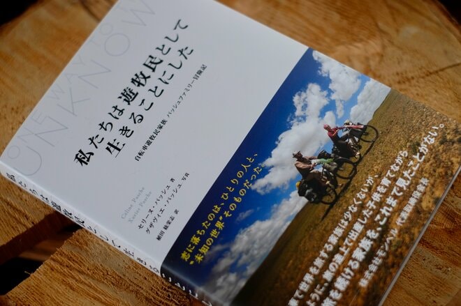 【自転車で10万km走って見つけたもの】暮らすように世界を旅する家族の「人を信じる」という生き方の画像007