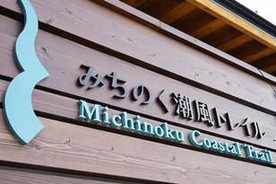 東日本大震災をめぐる「過去・現在・未来」をつなぐ旅路「みちのく潮風トレイル」