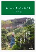 【山に行けない日にこそ読みたい】読めば遊びに行きたくなる「最新アウトドア本」5選の画像001