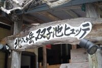 【夏山シーズン本番直前】 ここに注意！  北八ヶ岳・双子池ヒュッテに聞く「最新登山事情」