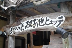 【夏山シーズン本番直前】 ここに注意！  北八ヶ岳・双子池ヒュッテに聞く「最新登山事情」