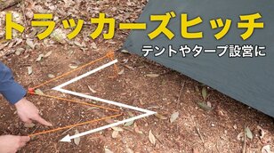 【じつは簡単です】テントやタープ設営時に便利なロープワーク「トラッカーズヒッチ」を覚えよう【低山小道具＆技術研究所 vol.14】