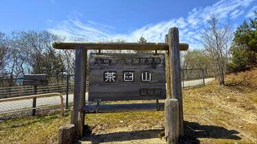 山頂エリアまでアクセス抜群「茶臼山」＆5月は芝桜の絶景が待つ「萩
