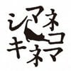 シマネコキネマ