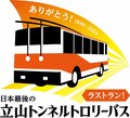 【乗れるのは今年限り！】日本国内で最後のトロリーバス「トロバス」が今シーズンで引退の画像002