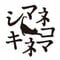 シマネコキネマ