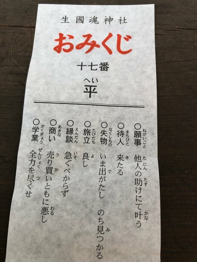 出る確率が2％の「平（へい）」が出た！ しかも2連発！ 運勢は「凶」と「吉」の間くらいというが……【関西おみくじジャーニー vol.01「生國魂（いくくにたま）神社」大阪市天王寺区】の画像004